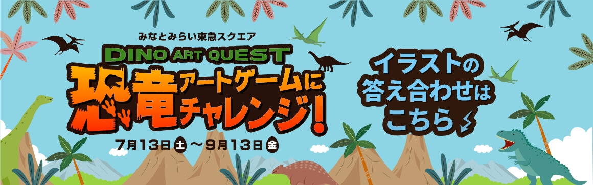 - DINO ART QUEST -　恐竜アートゲームにチャレンジ！ | みなとみらい東急スクエア