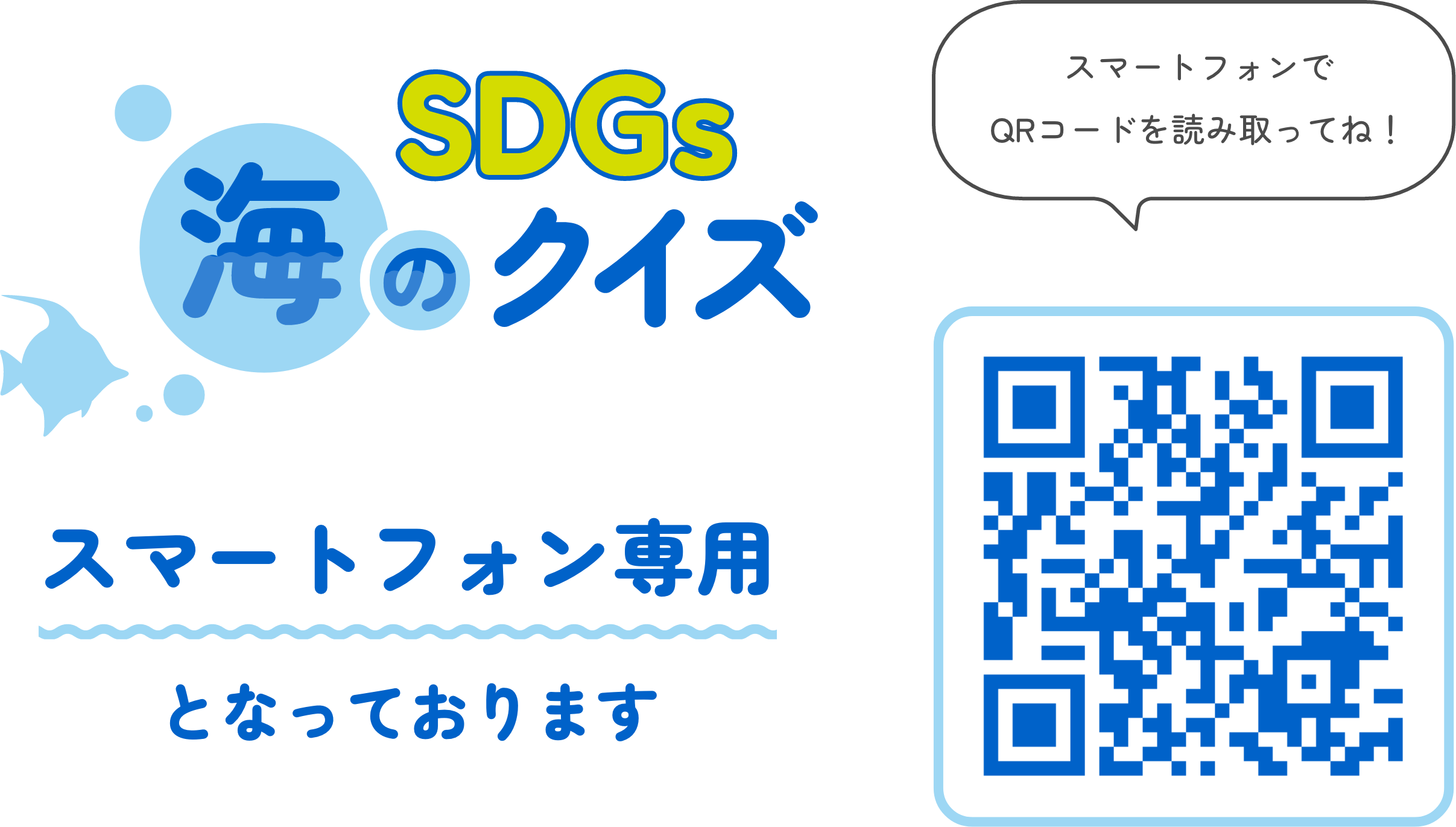 スマートフォンでQRコードを読み取ってね！