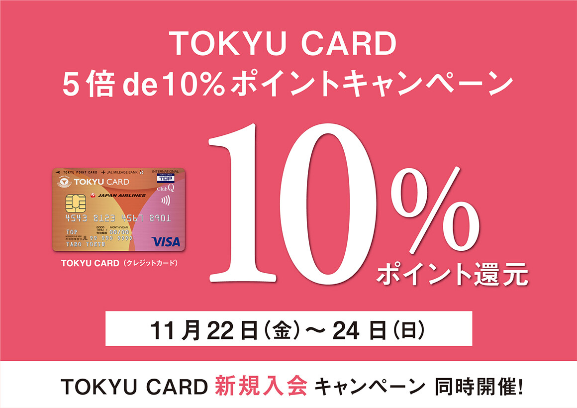 TOKYU CARD 5倍 de 10% ポイントキャンペーン 11/22(金)～24(日)