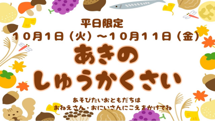 【イベント】10月イベント🍂