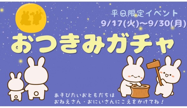 【イベント】９月後半イベント🌙