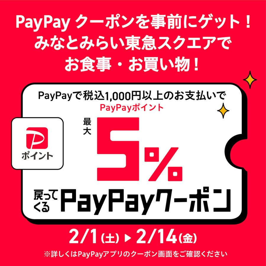 【予告】みなとみらい東急スクエア「PayPay クーポンキャンペーン」開催